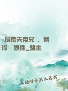 開局荒天帝兄長，我獲得滿級悟性