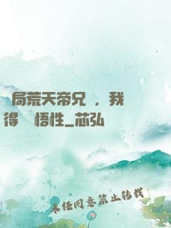 開局荒天帝兄長，我獲得滿級悟性