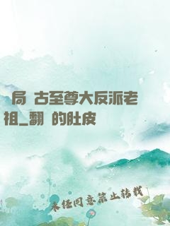 開局萬古至尊大反派老祖