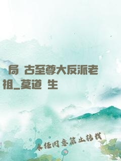 開局萬古至尊大反派老祖