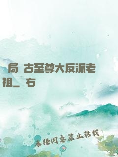 開局萬古至尊大反派老祖