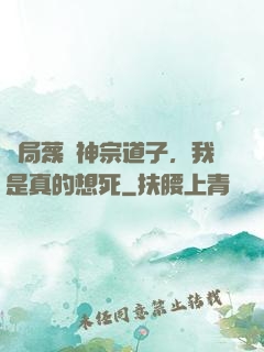 開局蔑視神宗道子，我是真的想死