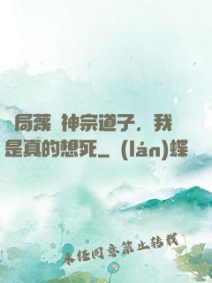 開局蔑視神宗道子，我是真的想死