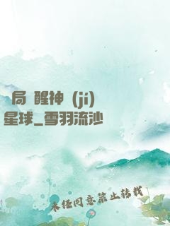 開局蘇醒神級(jí)星球