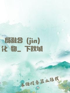 開局融合進(jìn)化萬物