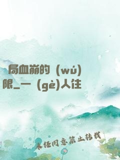 開局血崩的無(wú)限