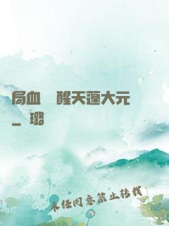 開局血脈覺醒天蓬大元帥