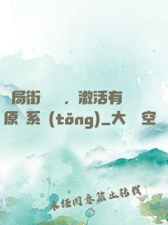 開局街頭測試，激活有原則系統(tǒng)