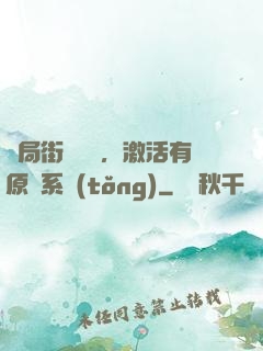 開局街頭測試，激活有原則系統(tǒng)