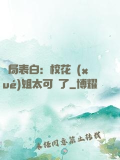 開局表白：?；▽W(xué)姐太可愛了