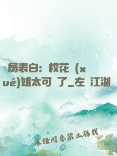 開局表白：?；▽W(xué)姐太可愛了