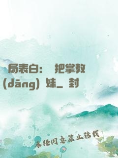 開局表白：錯把掌教當(dāng)師妹