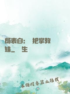 開局表白：錯把掌教當師妹