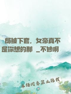 開局被下套，女帝真不是你想的那樣