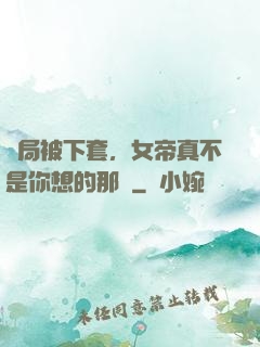 開局被下套，女帝真不是你想的那樣