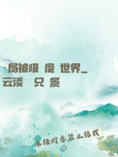開局被吸進魔獸世界