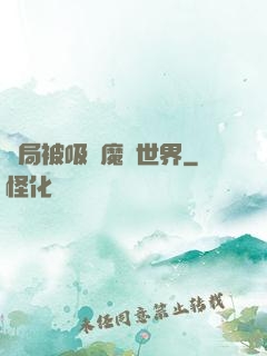 開局被吸進魔獸世界