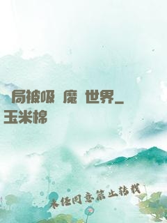 開局被吸進魔獸世界