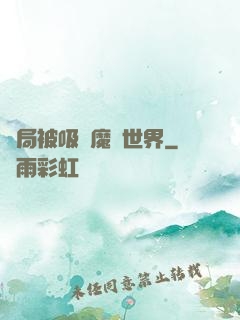 開局被吸進魔獸世界