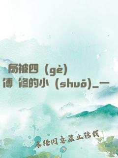 開局被四個(gè)師傅雙修的小說(shuō)