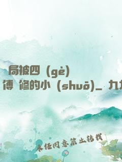 開局被四個(gè)師傅雙修的小說(shuō)