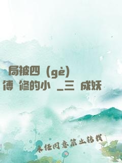 開局被四個(gè)師傅雙修的小說