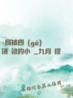 開局被四個(gè)師傅雙修的小說