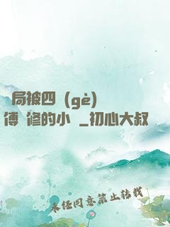 開局被四個(gè)師傅雙修的小說