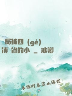 開局被四個(gè)師傅雙修的小說