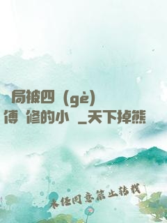 開局被四個(gè)師傅雙修的小說