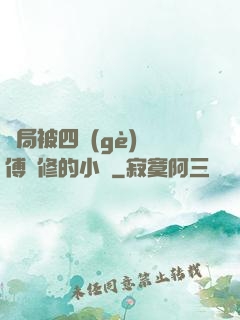 開局被四個(gè)師傅雙修的小說