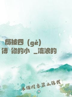 開局被四個(gè)師傅雙修的小說