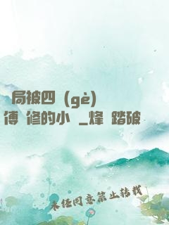 開局被四個(gè)師傅雙修的小說