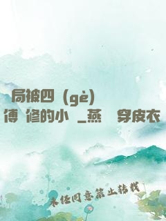 開局被四個(gè)師傅雙修的小說
