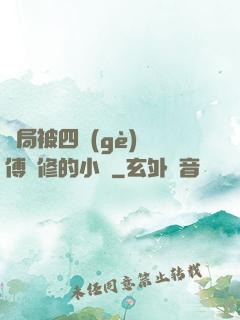開局被四個(gè)師傅雙修的小說