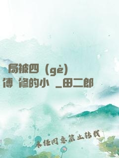 開局被四個(gè)師傅雙修的小說