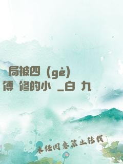 開局被四個(gè)師傅雙修的小說