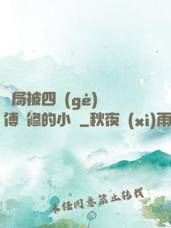 開局被四個(gè)師傅雙修的小說