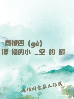 開局被四個(gè)師傅雙修的小說