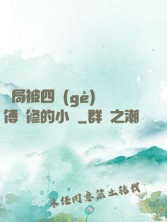 開局被四個(gè)師傅雙修的小說