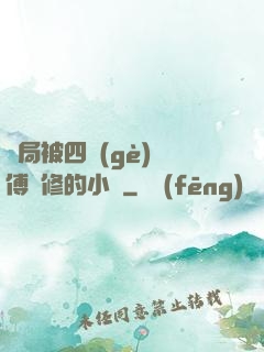 開局被四個(gè)師傅雙修的小說
