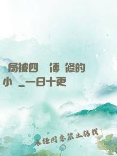 開局被四個師傅雙修的小說