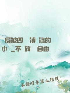 開局被四個師傅雙修的小說