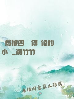開局被四個師傅雙修的小說