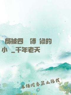 開局被四個師傅雙修的小說