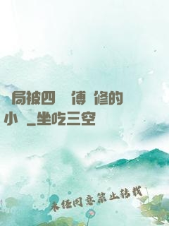 開局被四個師傅雙修的小說