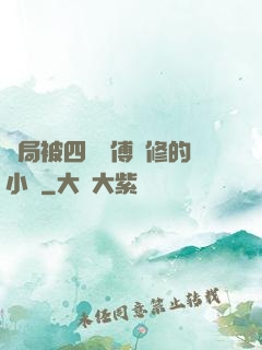 開局被四個師傅雙修的小說