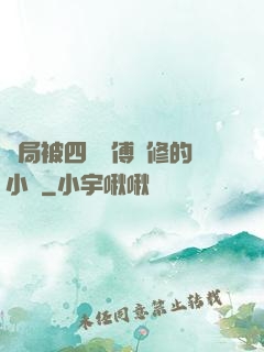 開局被四個師傅雙修的小說