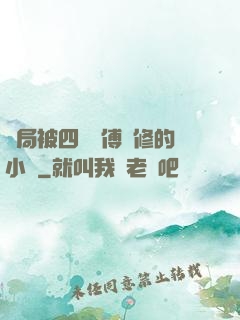 開局被四個師傅雙修的小說