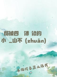 開局被四個師傅雙修的小說